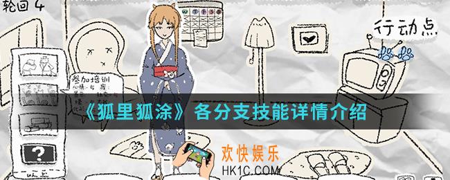 狐里狐涂各分支技能是什么_各分支技能详情