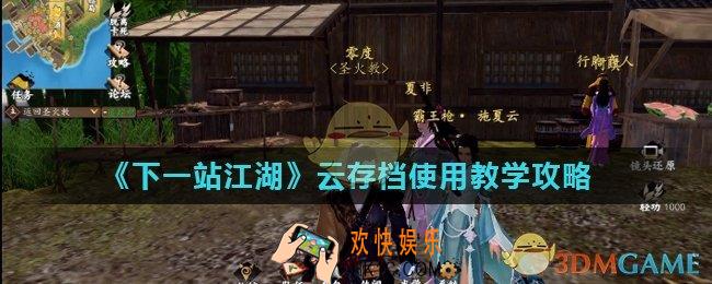下一站江湖云存档怎么用_云存档使用教学攻略