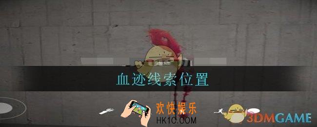 孙美琪疑案兰芝血迹线索在哪_兰芝疑案攻略线索血迹获取方法位置