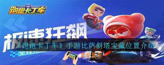 跑跑卡丁车手游比萨斜塔宝藏在哪_跑跑卡丁车手游比萨斜塔宝藏位置介绍