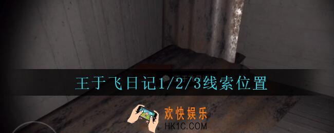 孙美琪疑案兰芝王于飞日记1/2/3线索在哪_兰芝疑案攻略线索王于飞日记1/2/3位置