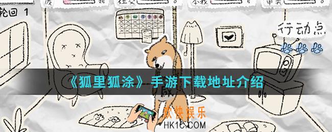 狐里狐涂手游在哪下载_下载地址