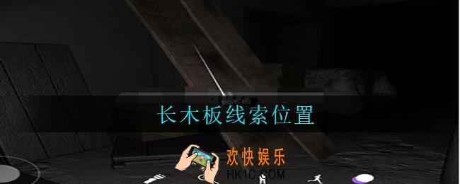 孙美琪疑案兰芝长木板线索在哪_兰芝疑案攻略线索长木板位置