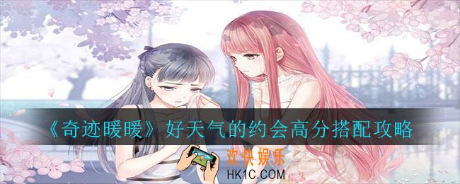 奇迹暖暖好天气的约会怎么过_奇迹暖暖好天气的约会高分搭配攻略