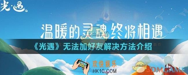 光遇二维码无效什么原因_无法加好友解决方法介绍