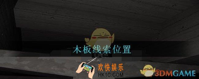 孙美琪疑案兰芝木板线索在哪_兰芝疑案攻略线索木板位置