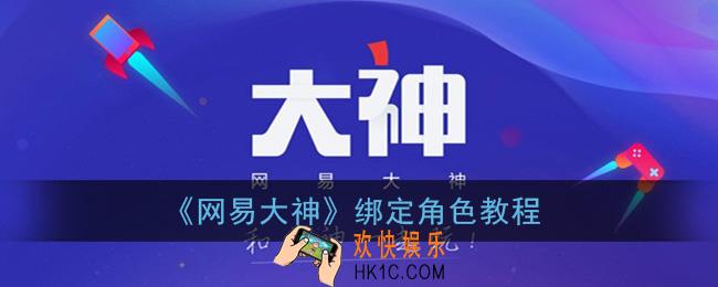 网易大神怎么绑定角色_绑定角色教程