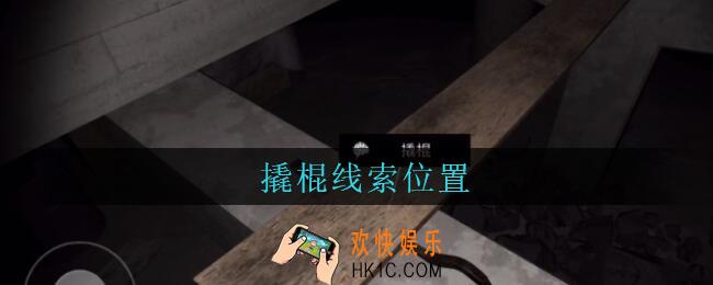 孙美琪疑案兰芝撬棍线索在哪_兰芝疑案攻略线索撬棍位置