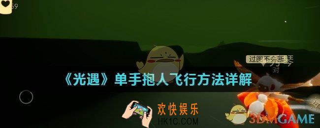 光遇怎么单手抱人飞行_单手抱人飞行方法详解