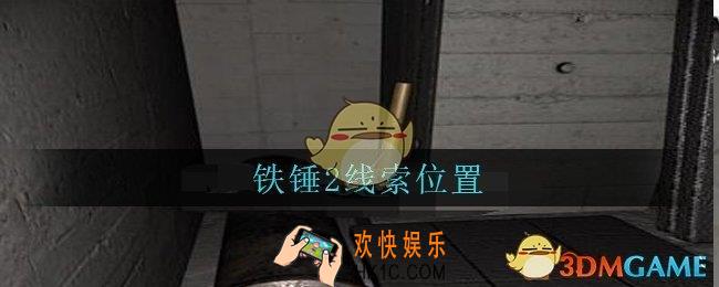 孙美琪疑案兰芝铁锤2线索在哪_兰芝疑案攻略线索铁锤2位置