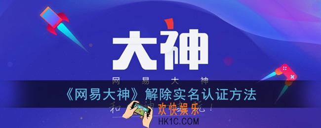 网易大神怎么解除实名认证_实名认证怎么改