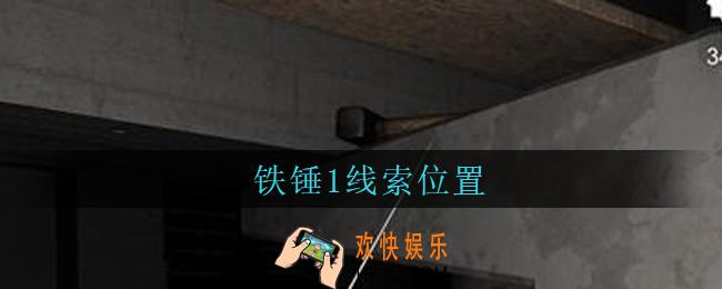 孙美琪疑案兰芝铁锤1线索在哪_兰芝疑案攻略线索铁锤1位置