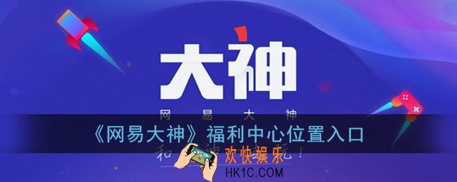 网易大神福利中心在哪_福利中心位置入口
