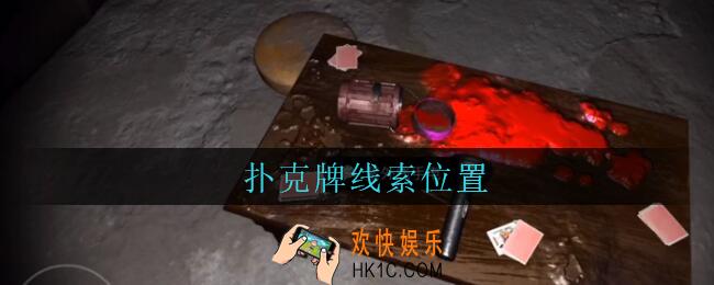 孙美琪疑案兰芝扑克牌线索在哪_兰芝疑案攻略线索扑克牌位置