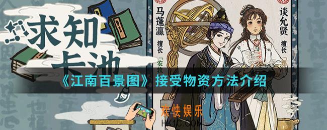 江南百景图怎么接受物资_接受物资方法