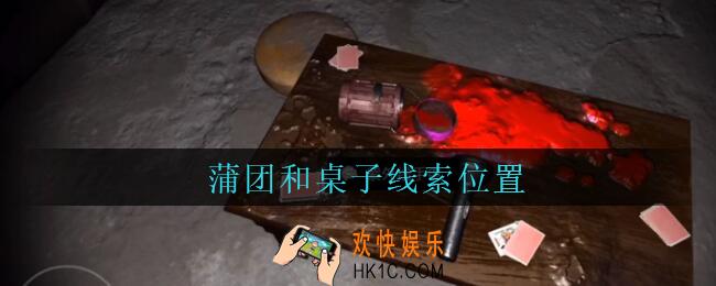 孙美琪疑案兰芝蒲团和桌子线索在哪_兰芝疑案攻略线索蒲团和桌子位置