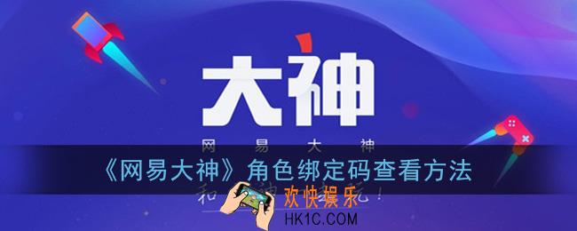 网易大神角色绑定码在哪里_角色绑定码查看方法