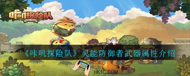 咔叽探险队灵能防御者武器什么属性_咔叽探险队灵能防御者武器属性介绍