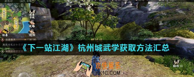下一站江湖杭州城武学大全_杭州城武学获取方法汇总