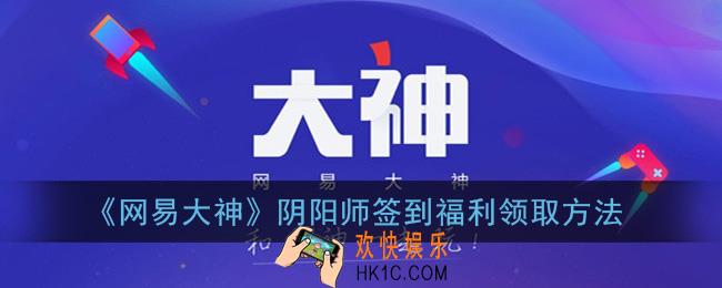 网易大神阴阳师签到福利哪里领_阴阳师签到福利领取方法