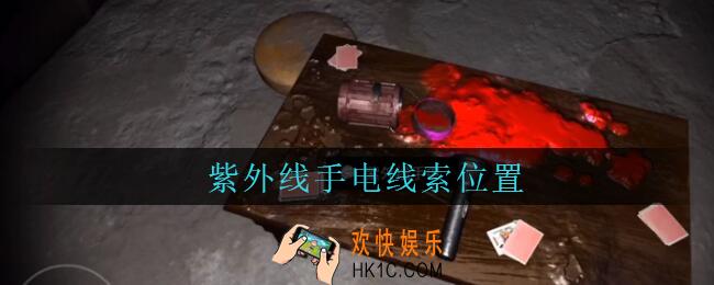 孙美琪疑案兰芝紫外线手电线索在哪_兰芝疑案攻略线索紫外线手电位置