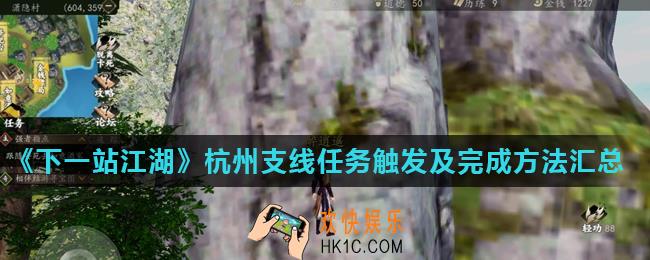 下一站江湖杭州城支线任务大全_杭州支线任务触发及完成方法汇总