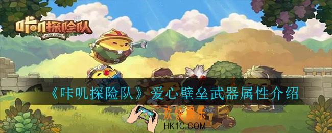 咔叽探险队爱心壁垒武器什么属性_咔叽探险队爱心壁垒武器属性介绍