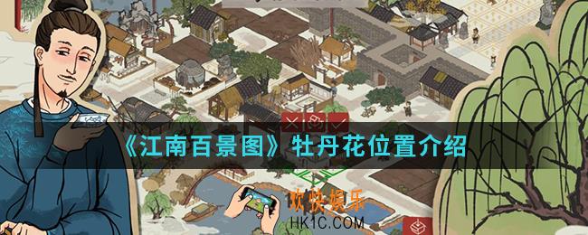 江南百景图牡丹花在哪_牡丹花位置