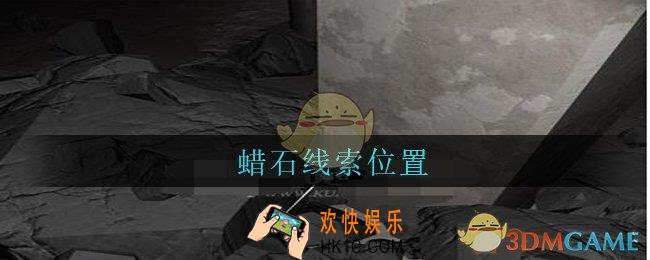孙美琪疑案兰芝蜡石线索在哪_兰芝疑案攻略线索蜡石位置