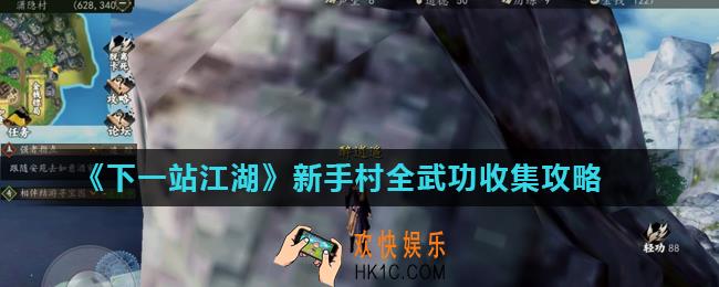 下一站江湖新手村武功大全_新手村全武功收集攻略