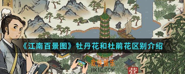 江南百景图牡丹花和杜鹃花有什么区别_牡丹花和杜鹃花区别介绍