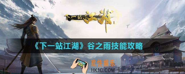 下一站江湖谷之雨怎么学_谷之雨技能攻略