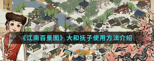江南百景图大和抚子玩法怎么玩_大和抚子使用方法