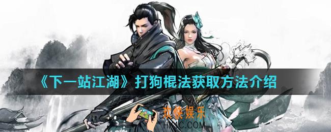 下一站江湖打狗棍法怎么获得_打狗棍法获取方法介绍