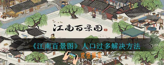 江南百景图人口过多怎么办_江南百景图人口过多解决方法