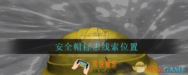 孙美琪疑案兰芝安全帽标志线索在哪_兰芝疑案攻略线索安全帽标志位置