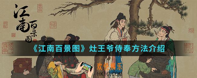 江南百景图灶王爷怎么侍奉_灶王爷侍奉方法