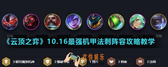 云顶之弈10.16机甲法刺阵容怎么玩_10.16最强机甲法刺阵容攻略教学