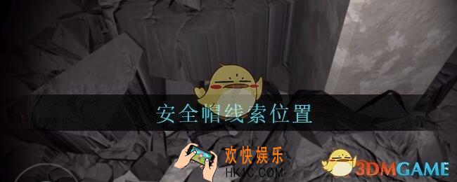 孙美琪疑案兰芝安全帽线索在哪_兰芝疑案攻略线索安全帽位置