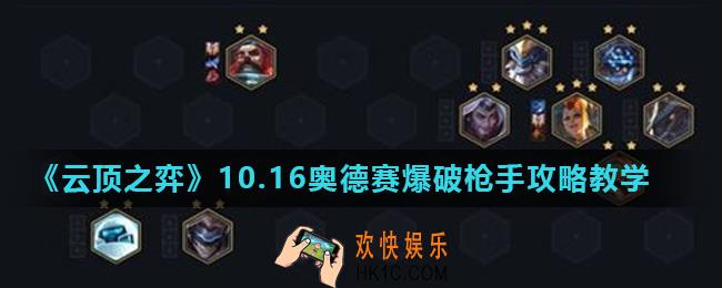 云顶之弈10.16奥德赛爆破枪手怎么玩_10.16奥德赛爆破枪手攻略教学