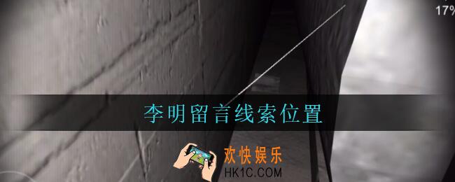 孙美琪疑案兰芝李明留言线索在哪_兰芝疑案攻略线索李明留言位置