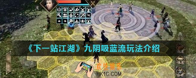 下一站江湖九阴吸蓝流玩法怎么玩_九阴吸蓝流玩法介绍