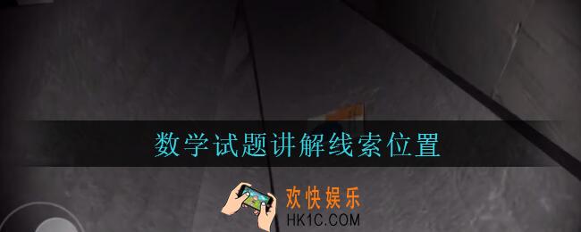 孙美琪疑案兰芝数学试题讲解线索在哪_兰芝疑案攻略线索数学试题讲解位置