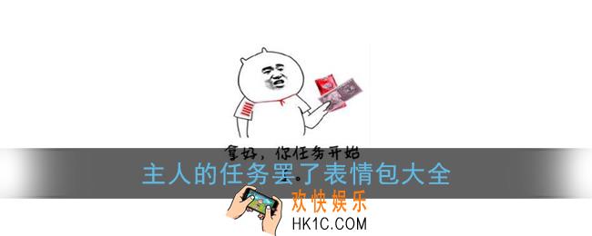 主人的任务罢了表情包_主人的任务无水印表情包大全