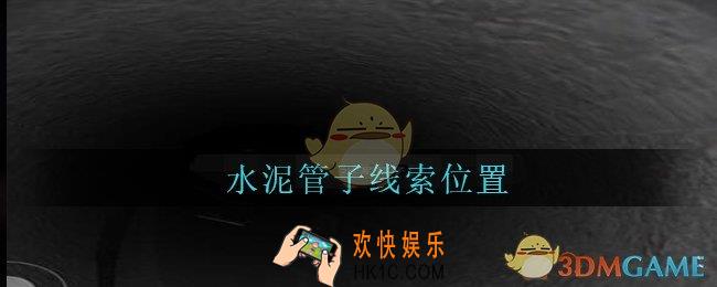 孙美琪疑案兰芝水泥管子线索在哪_兰芝疑案攻略线索水泥管子位置