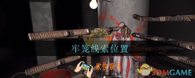 孙美琪疑案兰芝牢笼线索在哪_兰芝疑案攻略线索牢笼位置