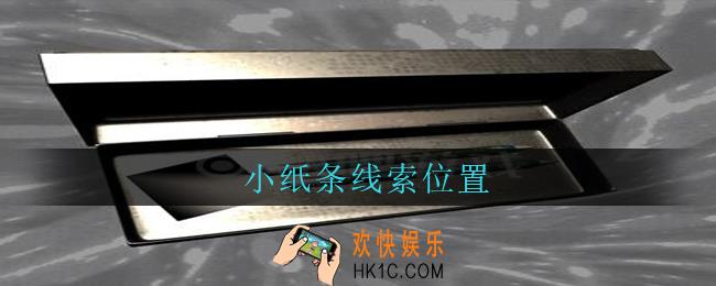 孙美琪疑案兰芝小纸条线索在哪_兰芝疑案攻略线索小纸条位置