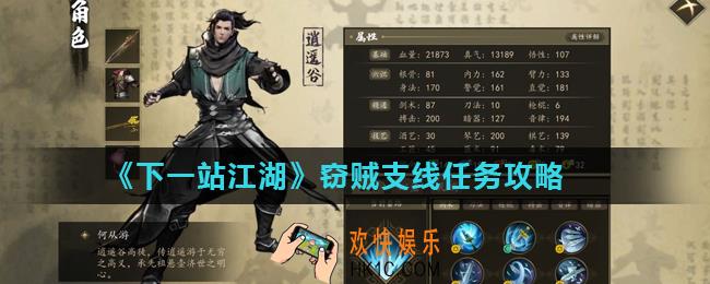 下一站江湖窃贼支线任务怎么做_窃贼支线任务攻略
