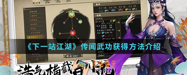 下一站江湖传闻武功怎么得_传闻武功获得方法