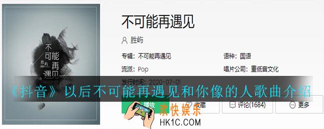 抖音以后不可能再遇见和你像的人什么歌_以后不可能再遇见和你像的人歌曲介绍